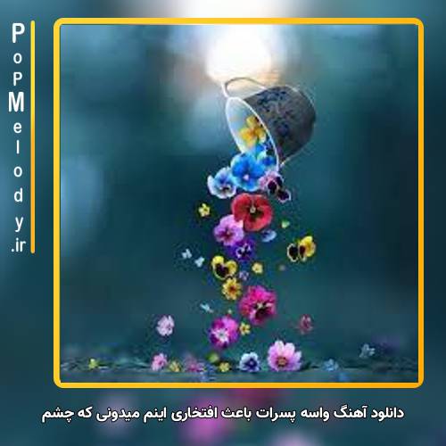 دانلود آهنگ واسه پسرات باعث افتخاری اینم میدونی که چشم مایی
